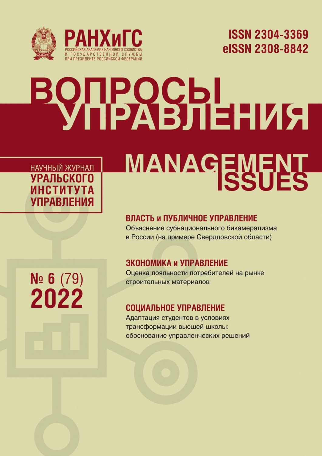 Обложка книги «Вопросы управления №6 (79) 2022»