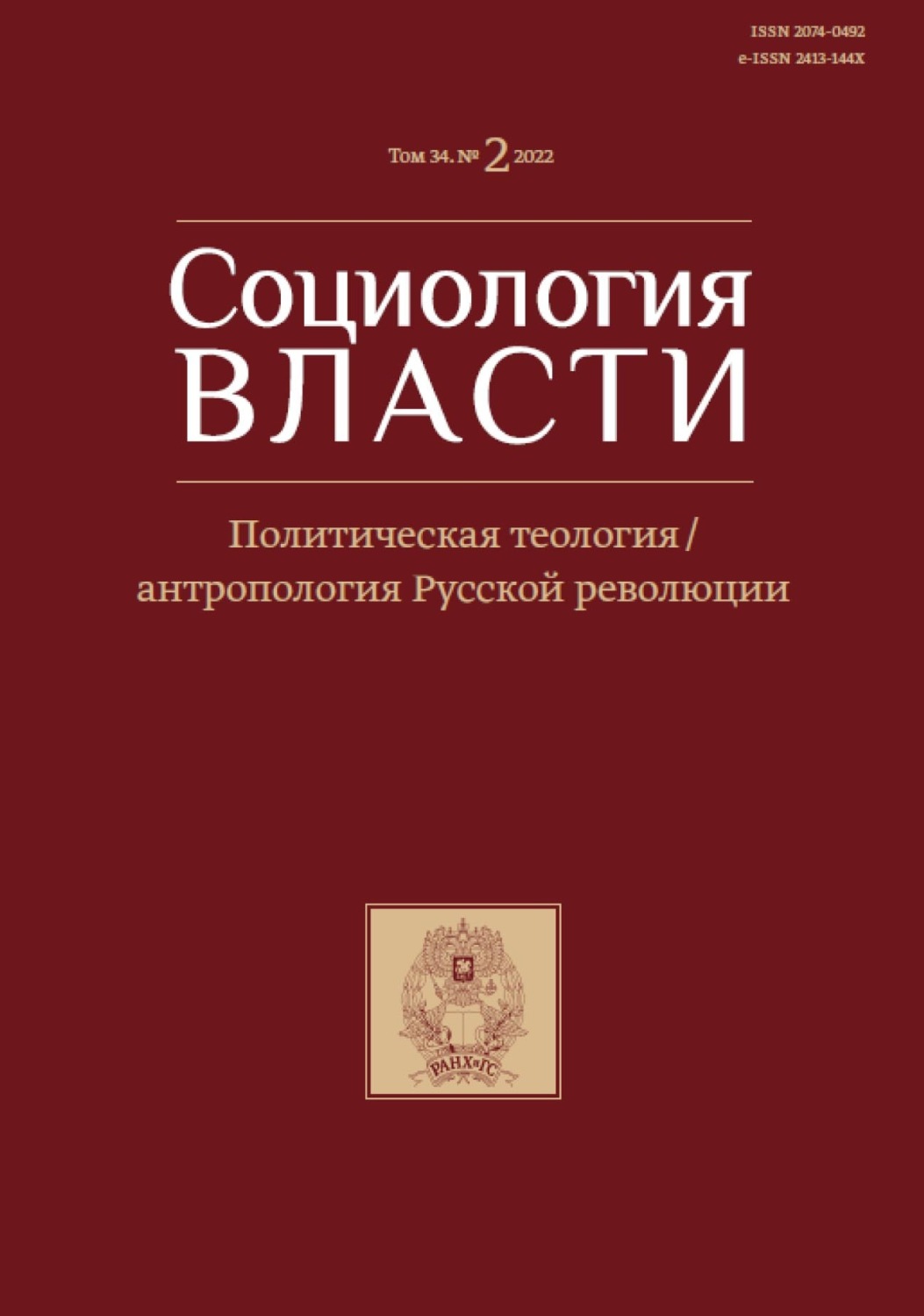 Обложка книги «Социология власти. Том 34. №2 2022. Политическая теология / антропология Русской революции»