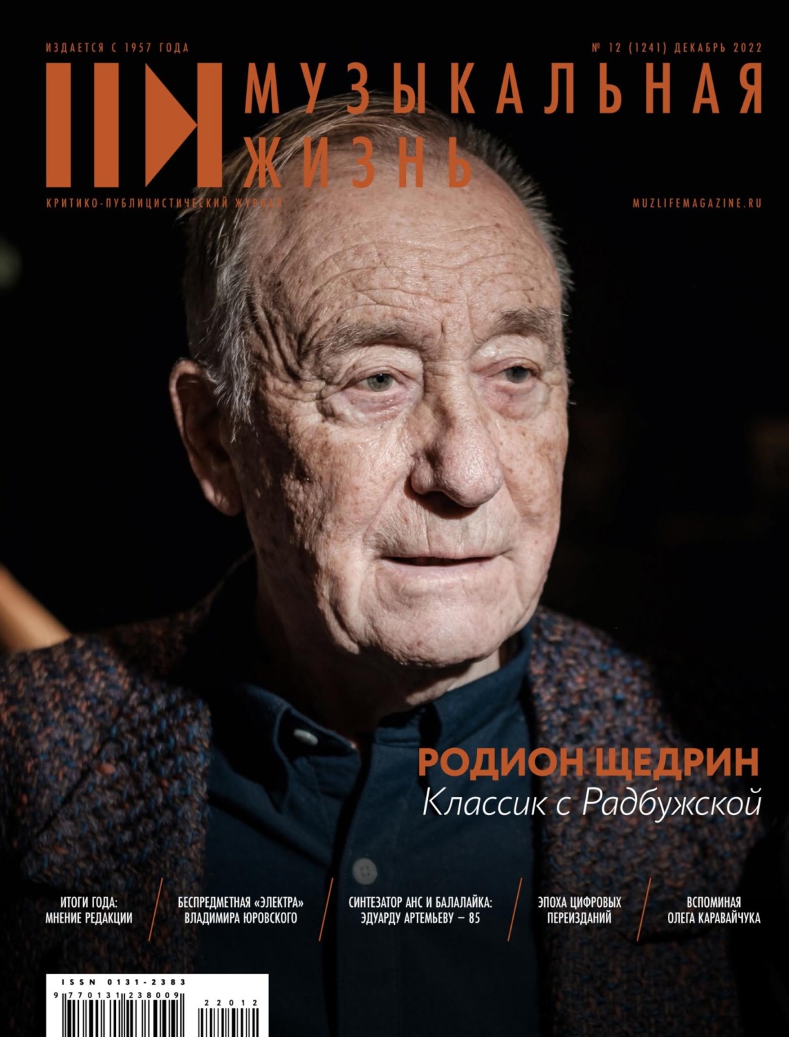 Обложка книги «Журнал «Музыкальная жизнь» №12 (1241), декабрь 2022»