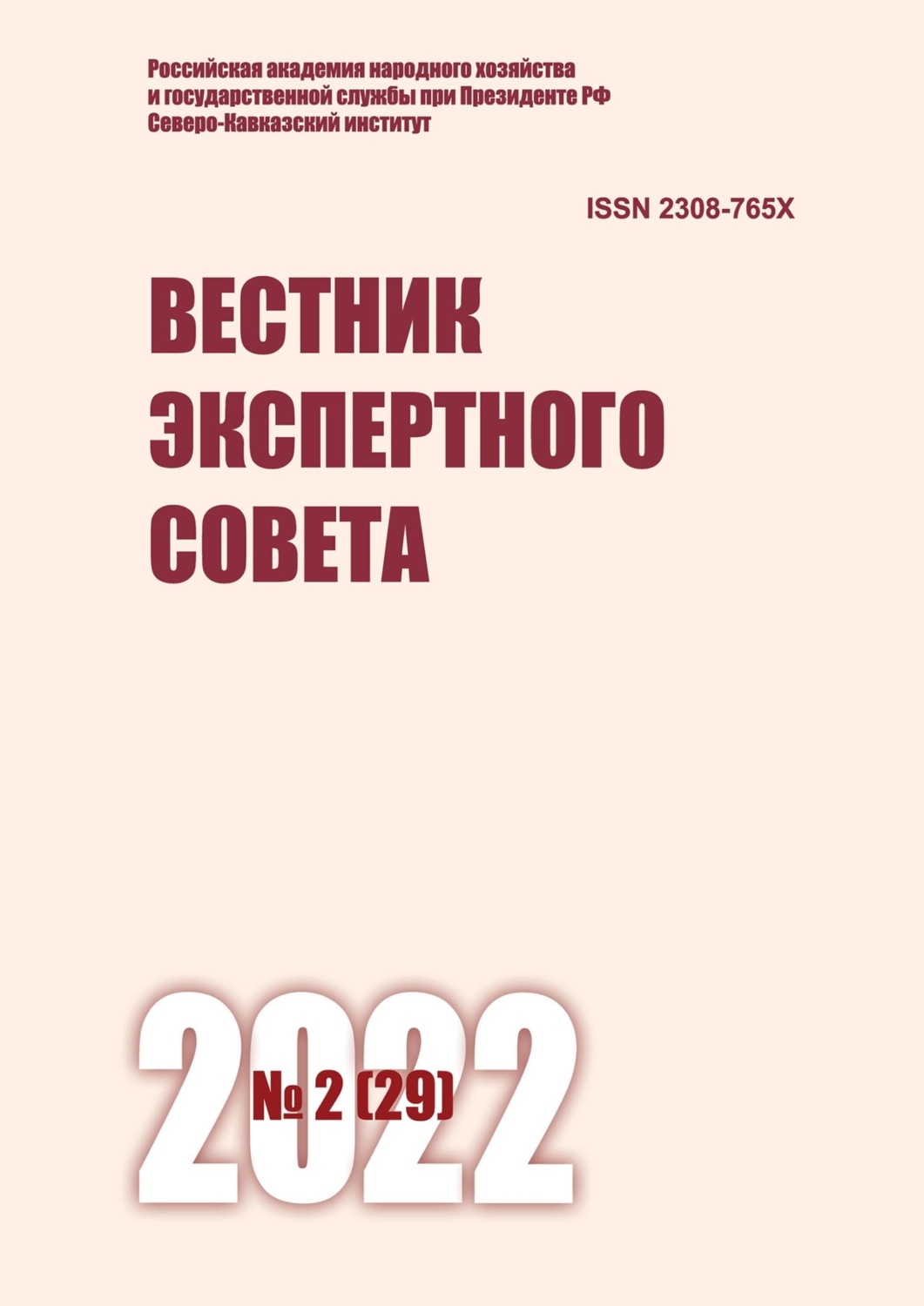 Обложка книги «Вестник экспертного совета №2 (29) 2022»