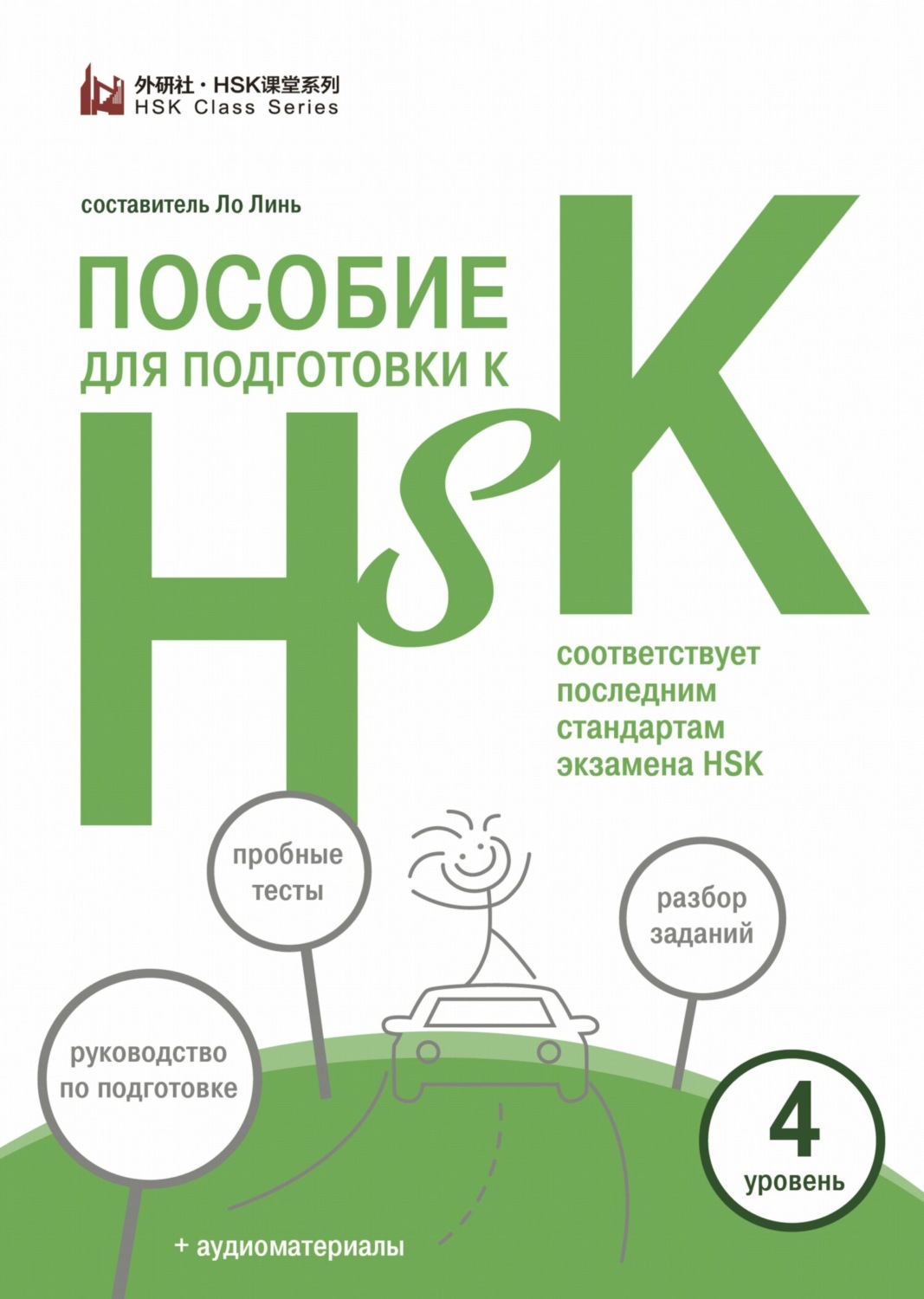 Обложка книги «Пособие для подготовки к HSK. 4 уровень»
