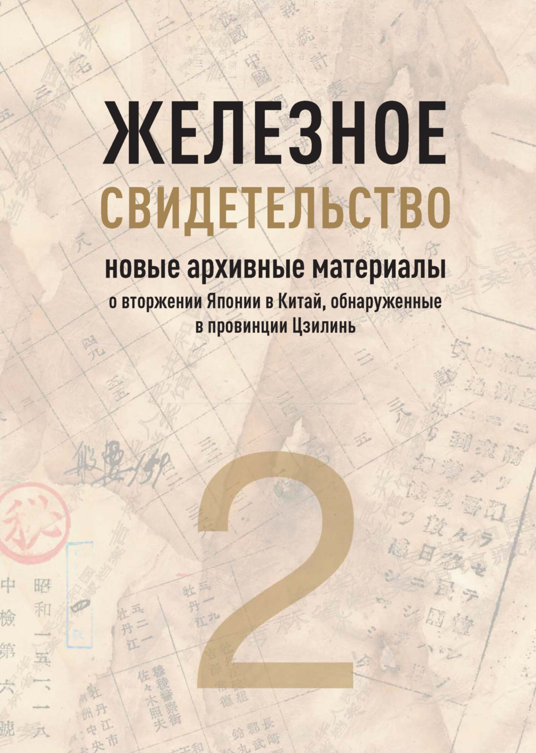 Обложка книги «Железное свидетельство. Книга 2. Новые архивные материалы о вторжении Японии в Китай, обнаруженные в провинции Цзилинь»