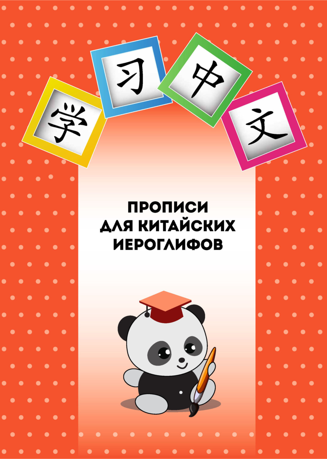 Обложка книги «Прописи для китайских иероглифов»