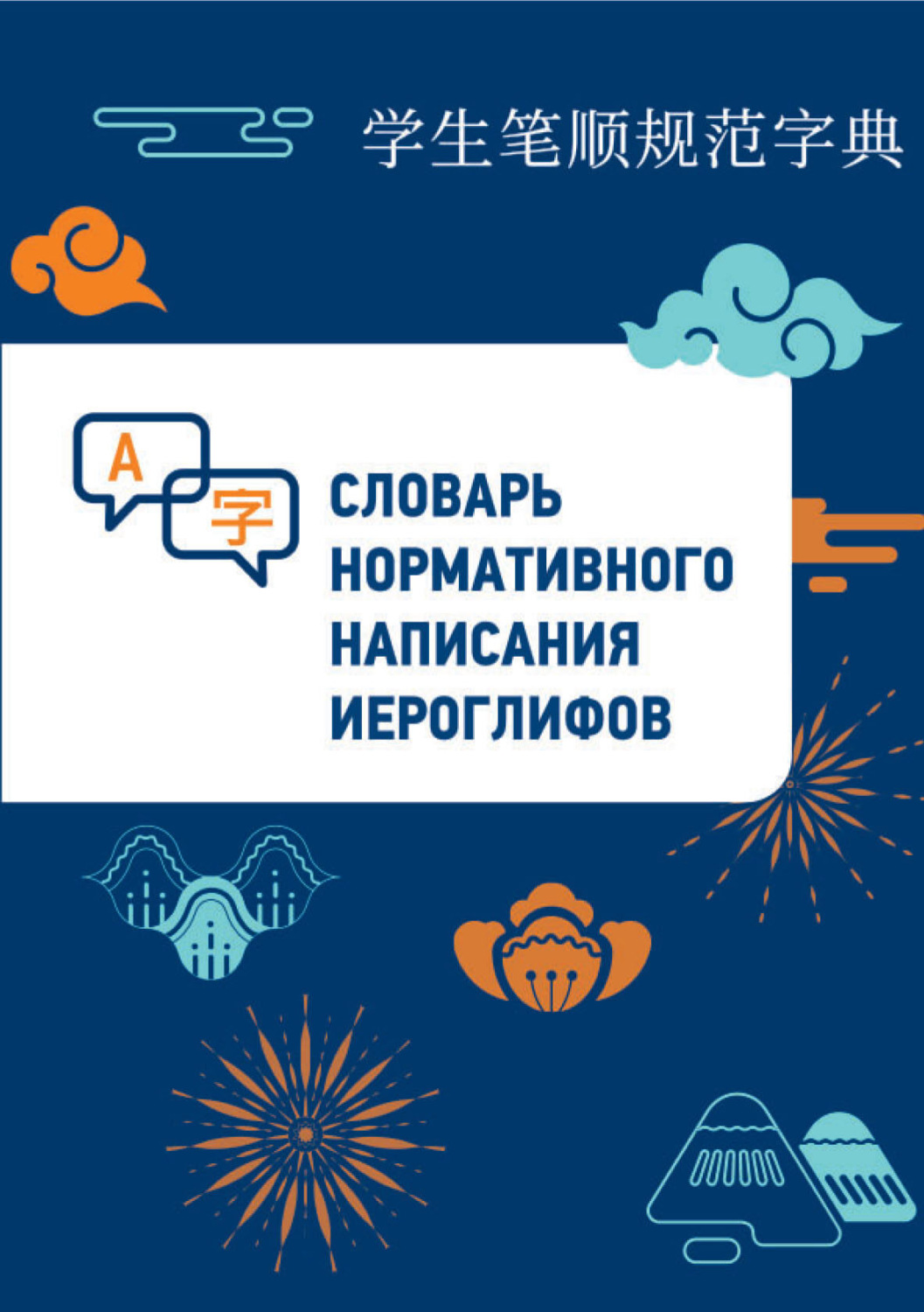 Обложка книги «Словарь нормативного написания иероглифов»
