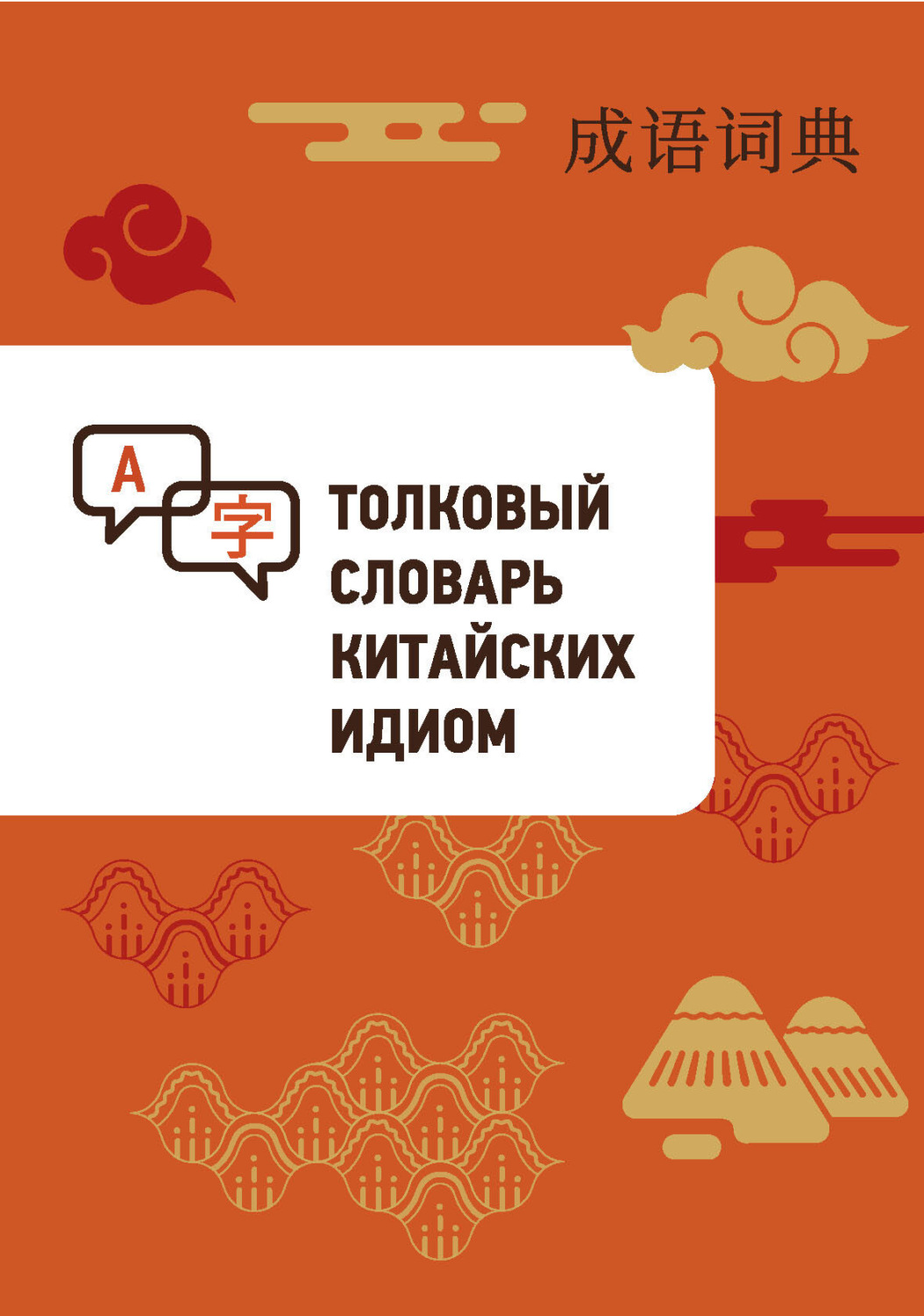 Обложка книги «Толковый словарь китайских идиом»