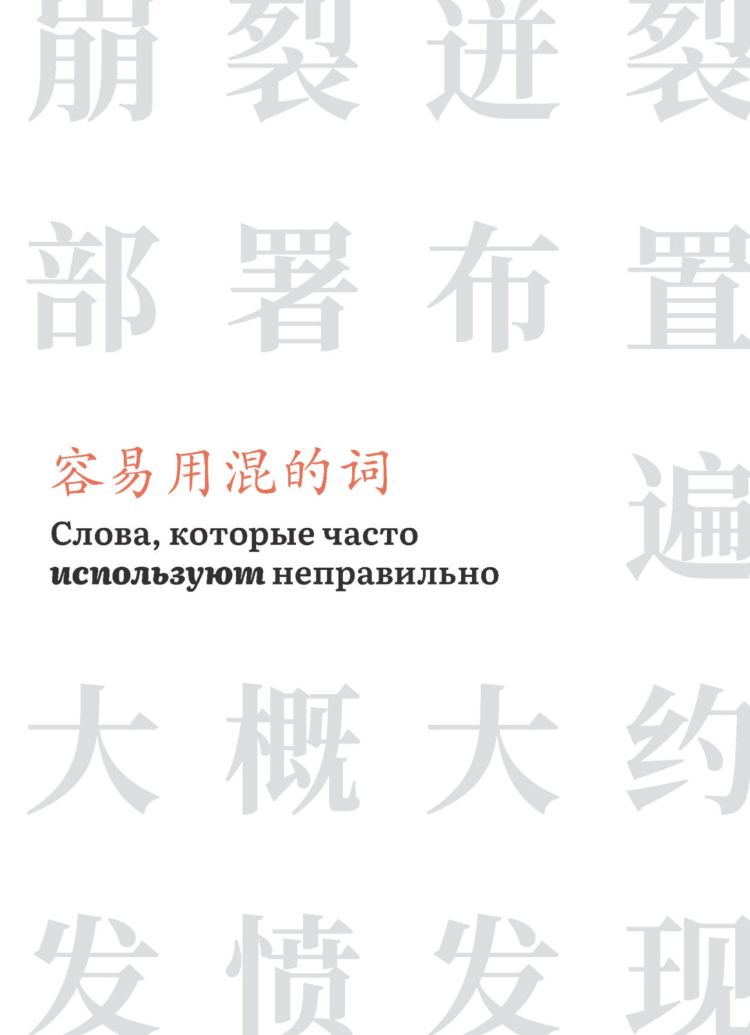 Обложка книги «Слова, которые часто используют неправильно»