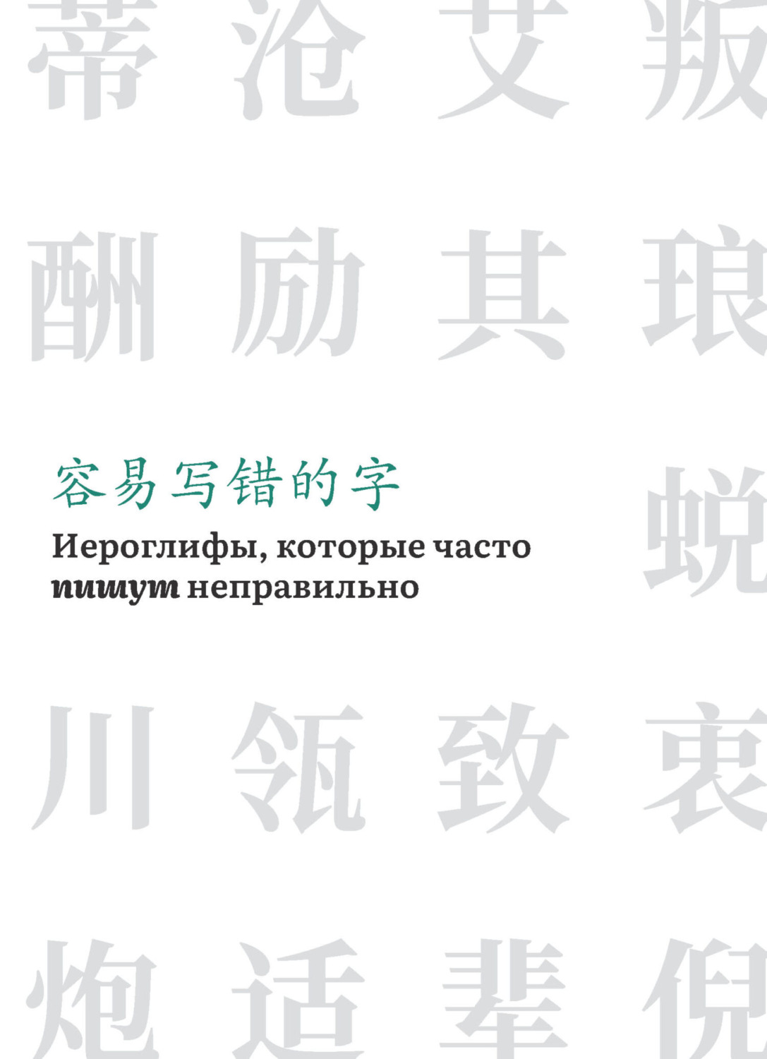 Обложка книги «Иероглифы, которые часто пишут неправильно»