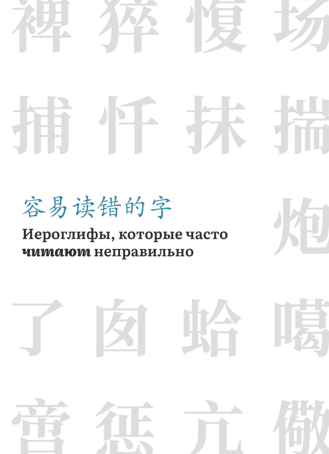 Обложка книги «Иероглифы, которые часто читают неправильно»
