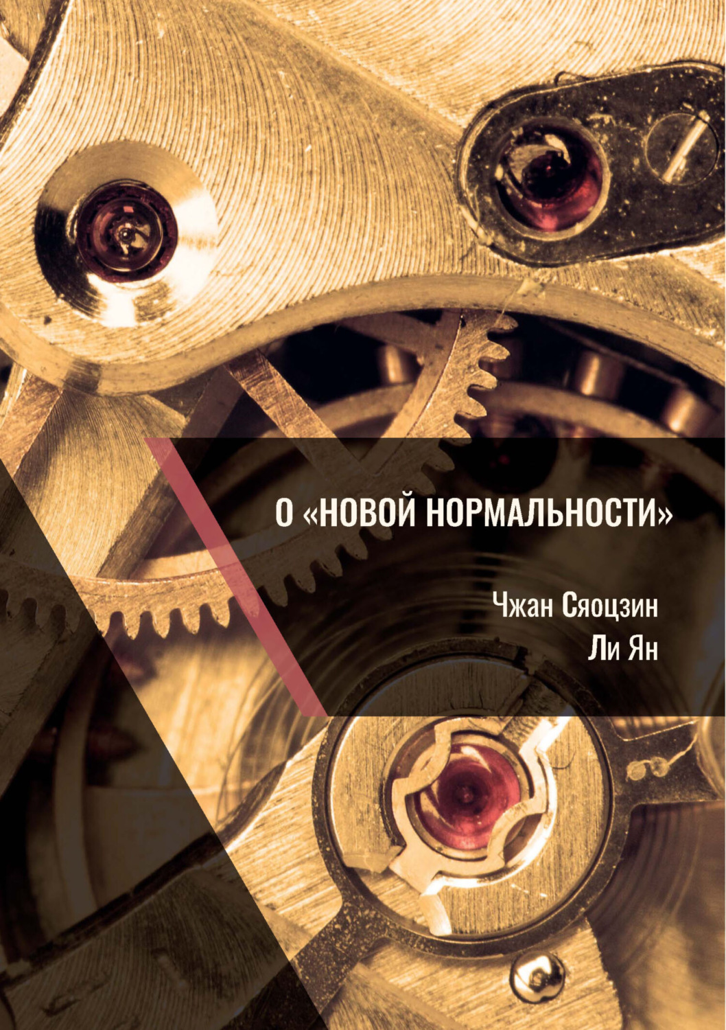 Обложка книги «О «новой нормальности»»
