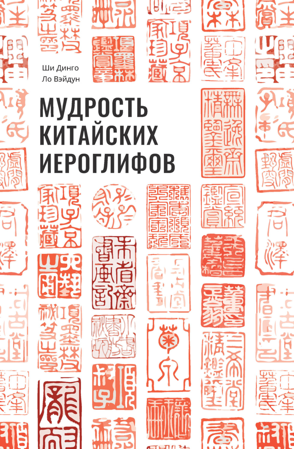 Обложка книги «Мудрость китайских иероглифов»
