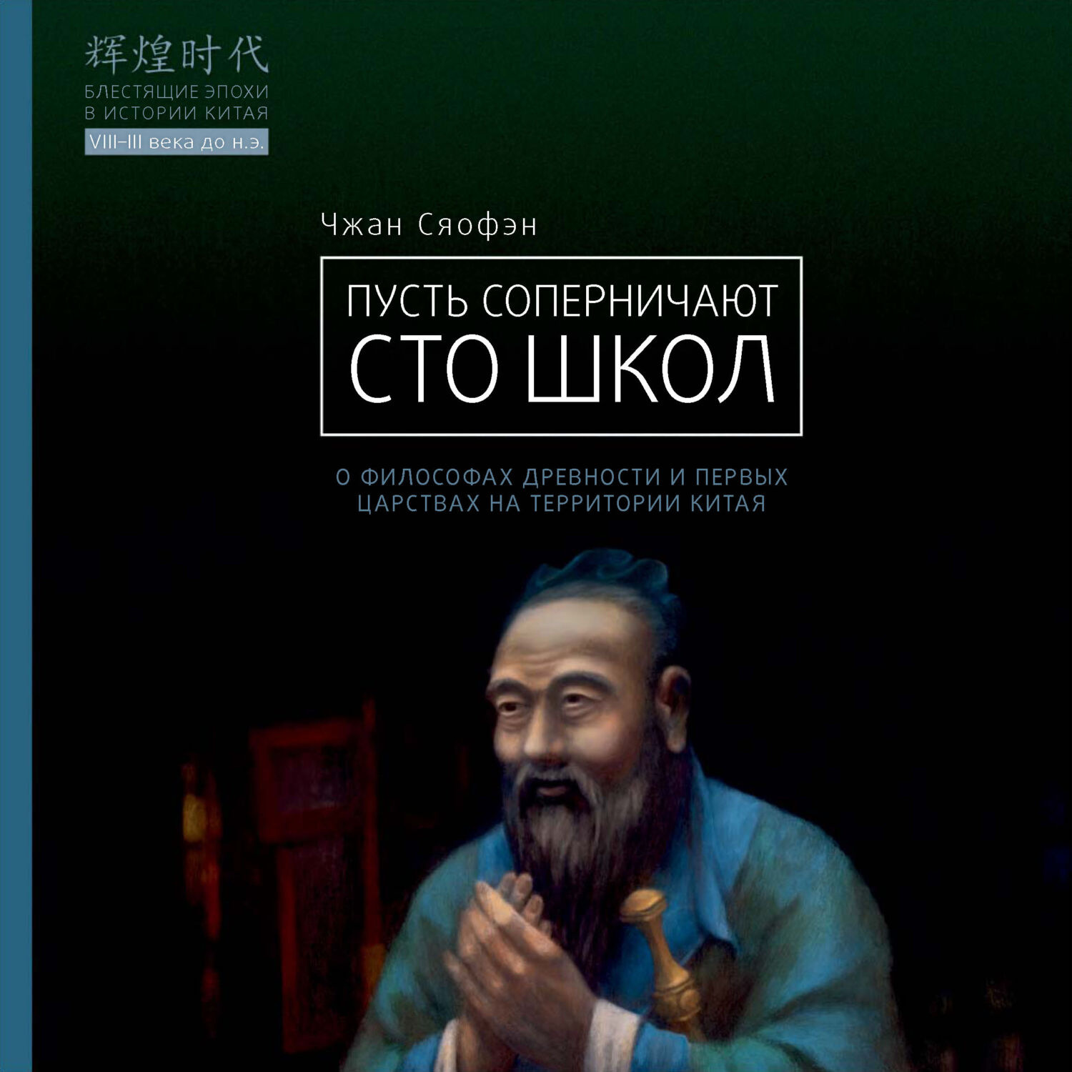 Обложка книги «Пусть соперничают сто школ. О философах древности и первых царствах на территории Китая»