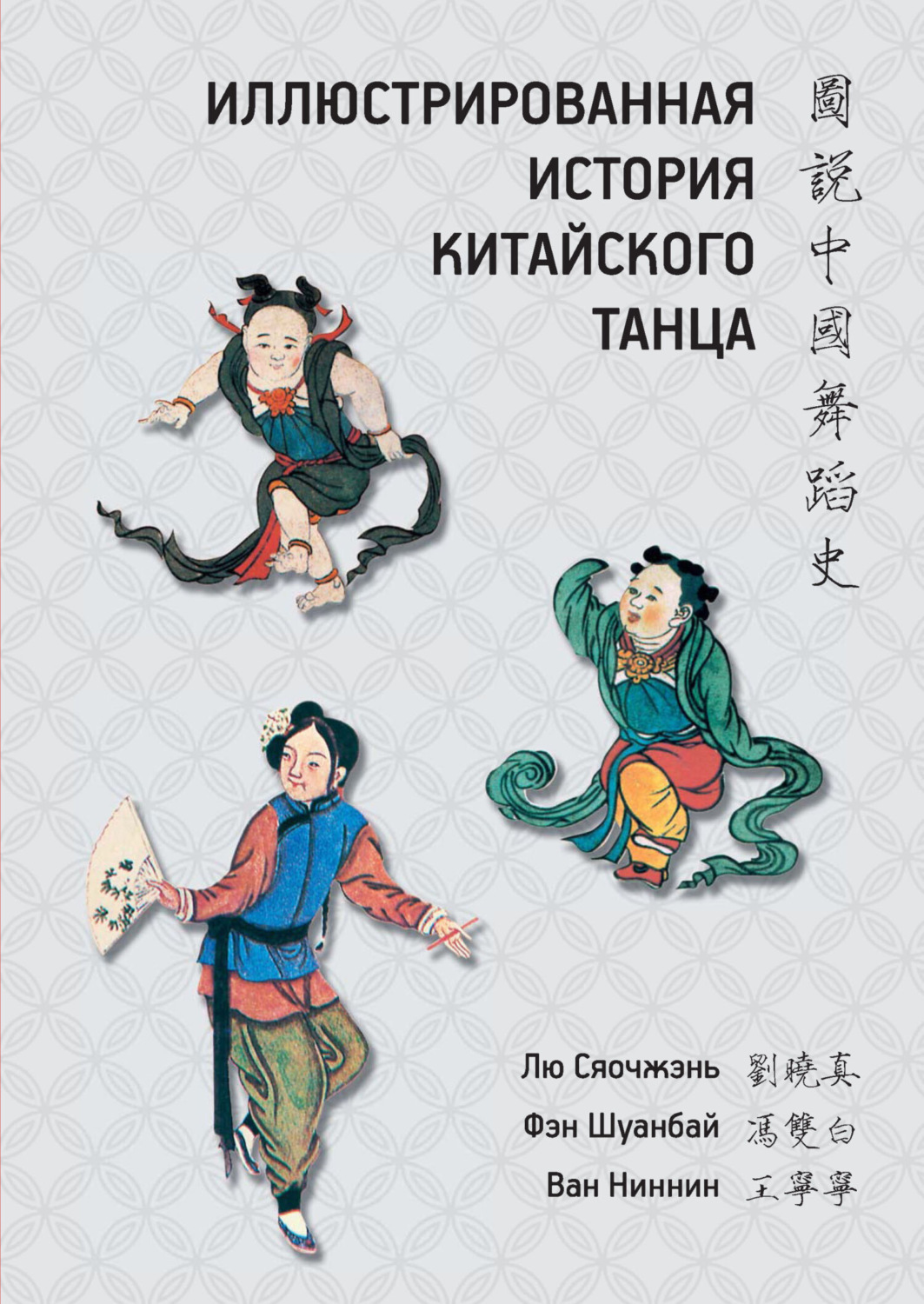 Обложка книги «Иллюстрированная история китайского танца»