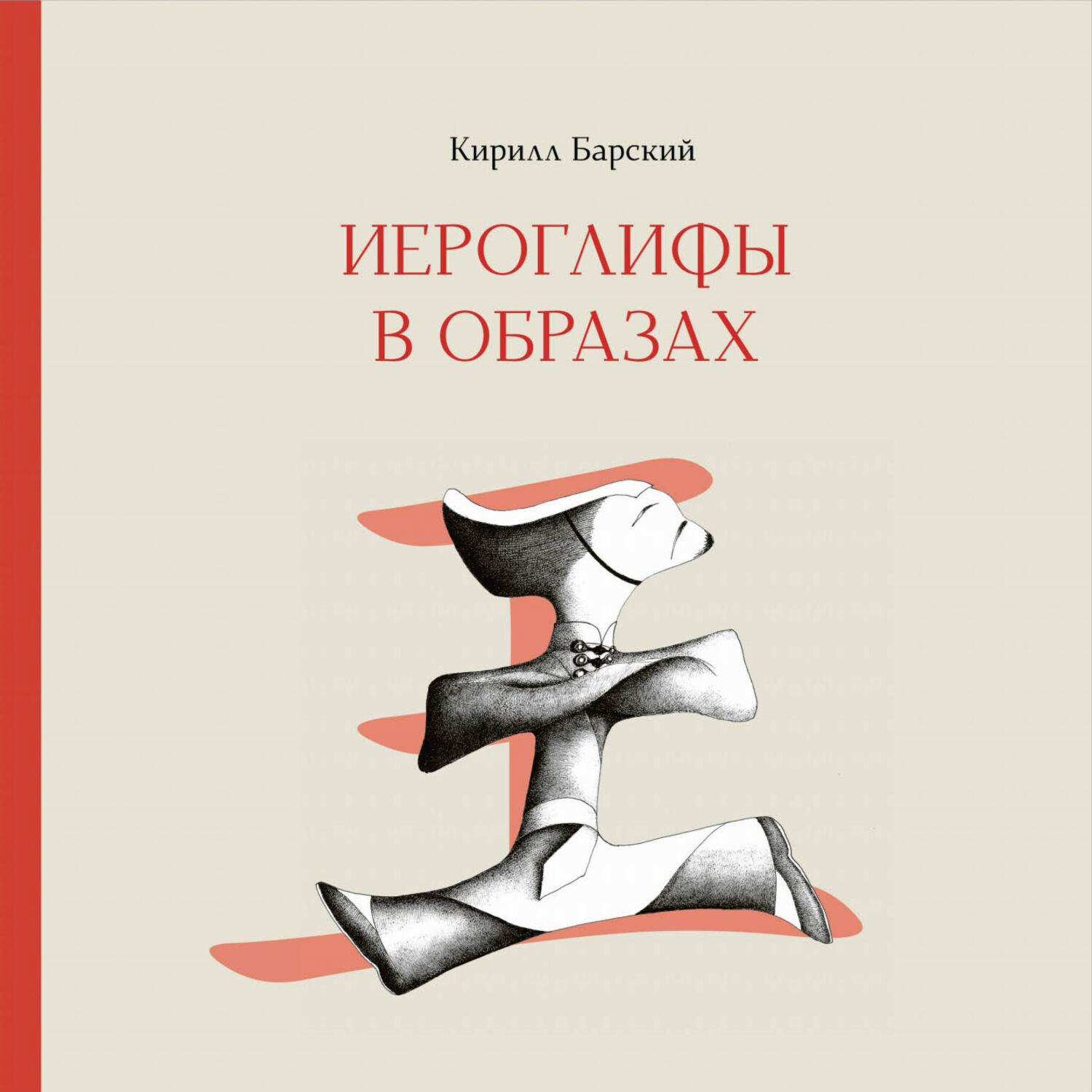 Обложка книги «Иероглифы в образах»