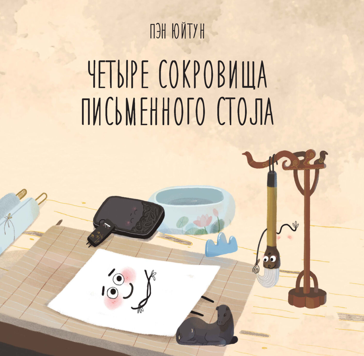 Обложка книги «Четыре сокровища письменного стола»