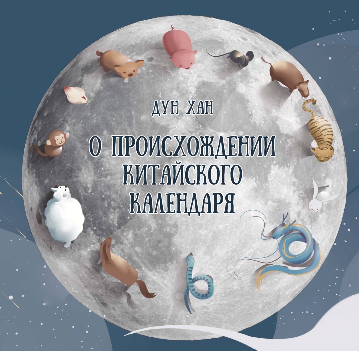 Обложка книги «О происхождении китайского календаря»