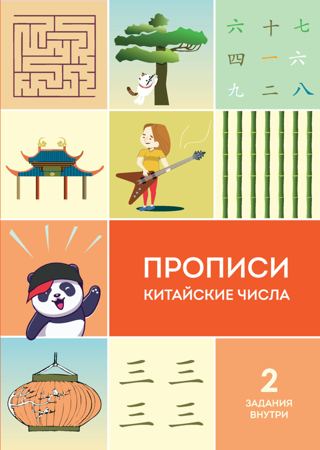 Обложка книги «Прописи. Китайские числа»