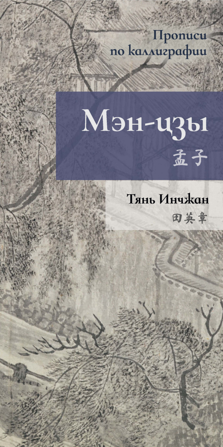 Обложка книги «Мэн-цзы. Прописи по каллиграфии»