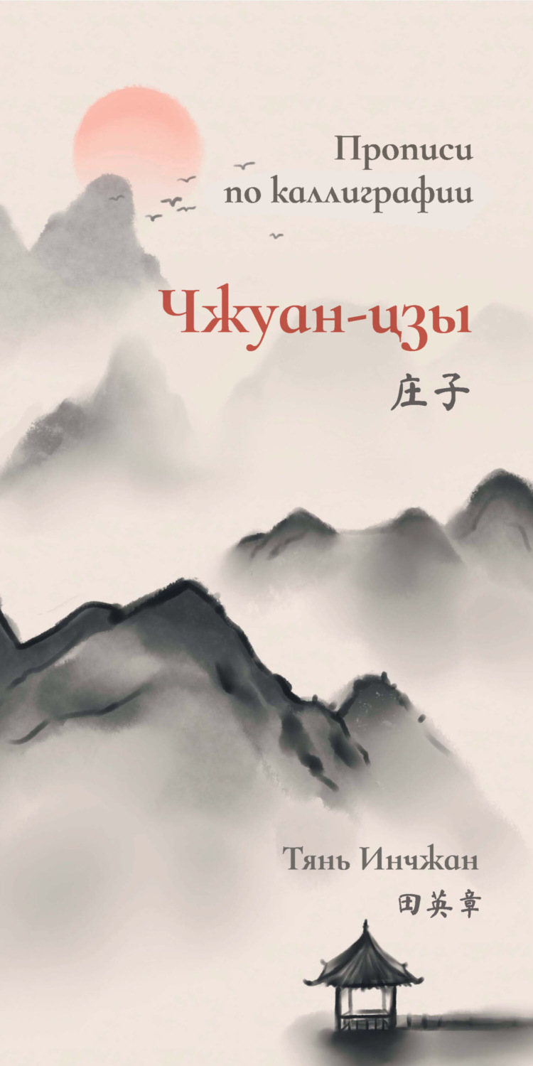 Обложка книги «Чжуан-цзы. Прописи по каллиграфии»