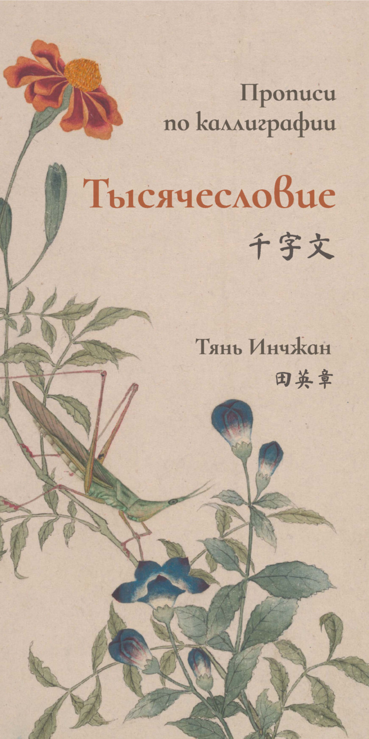 Обложка книги «Тысячесловие. Прописи по каллиграфии»
