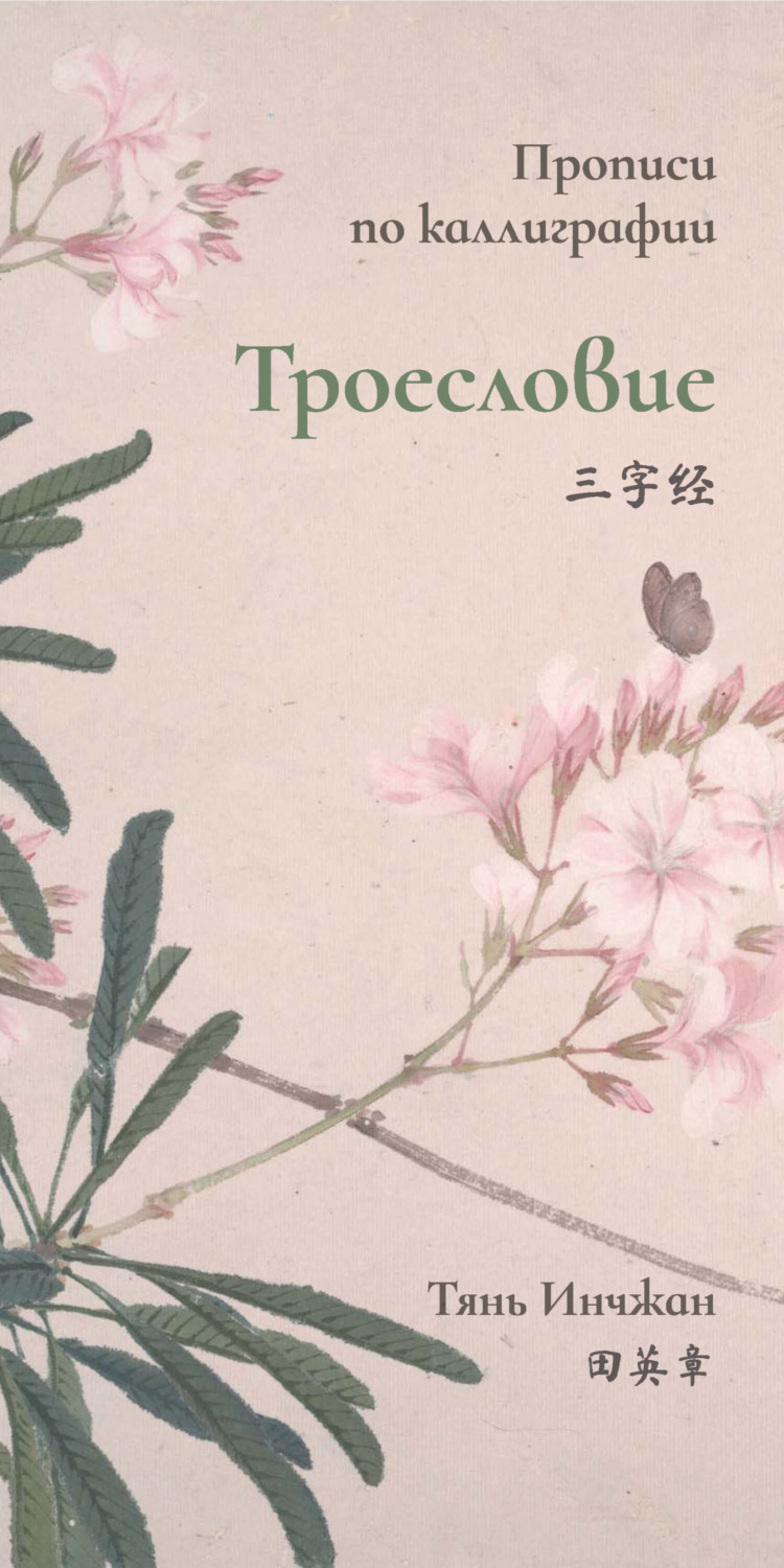 Обложка книги «Троесловие. Прописи по каллиграфии»