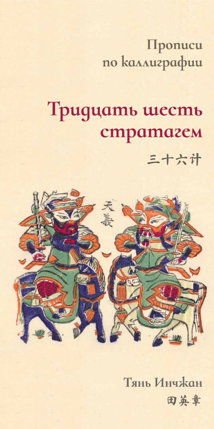 Обложка книги «Тридцать шесть стратагем. Прописи по каллиграфии»