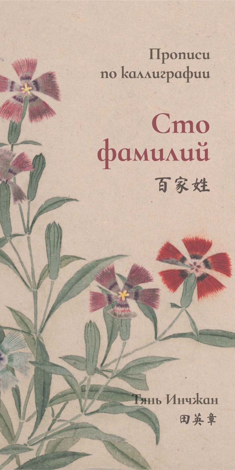 Обложка книги «Сто фамилий. Прописи по каллиграфии»