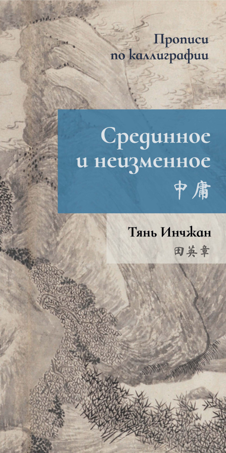 Обложка книги «Срединное и неизменное. Прописи по каллиграфии»