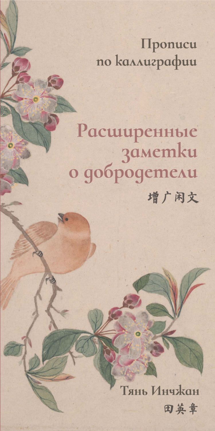 Обложка книги «Расширенные заметки о добродетели. Прописи по каллиграфии»