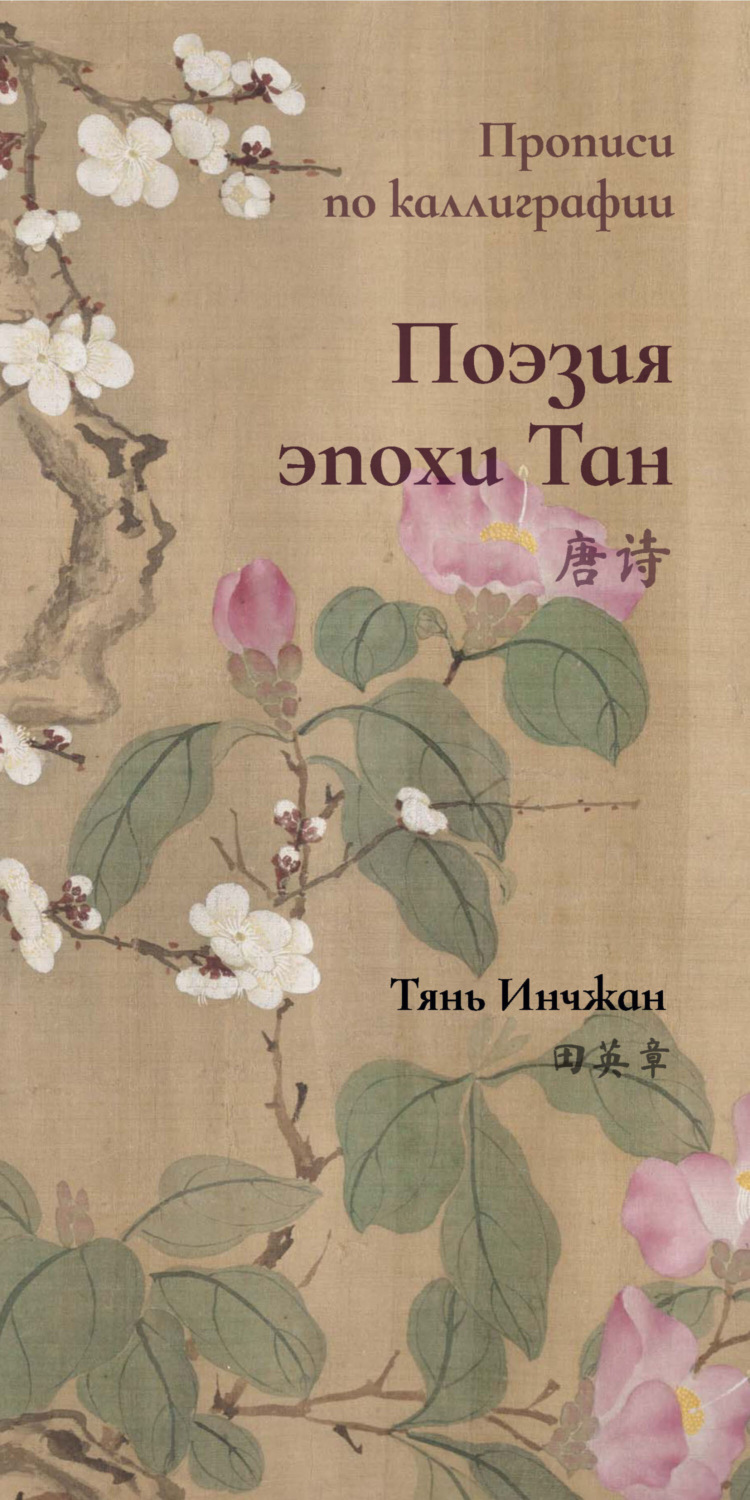 Обложка книги «Поэзия эпохи Тан. Прописи по каллиграфии»