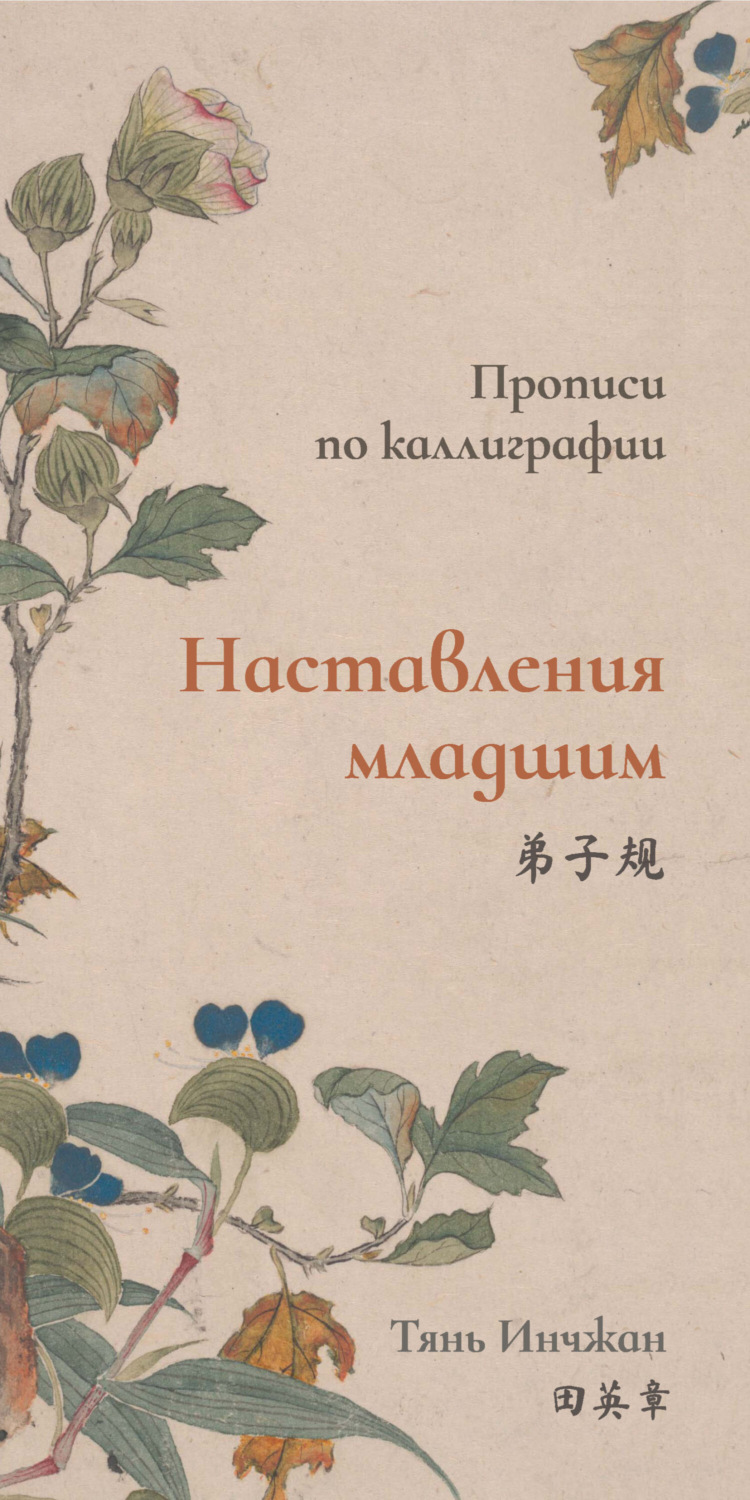 Обложка книги «Наставления младшим. Прописи по каллиграфии»