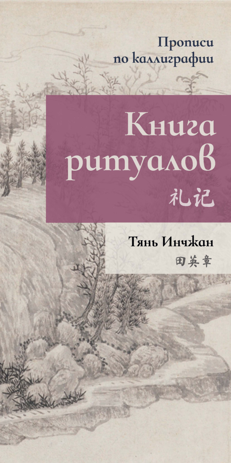 Обложка книги «Книга ритуалов. Прописи по каллиграфии»
