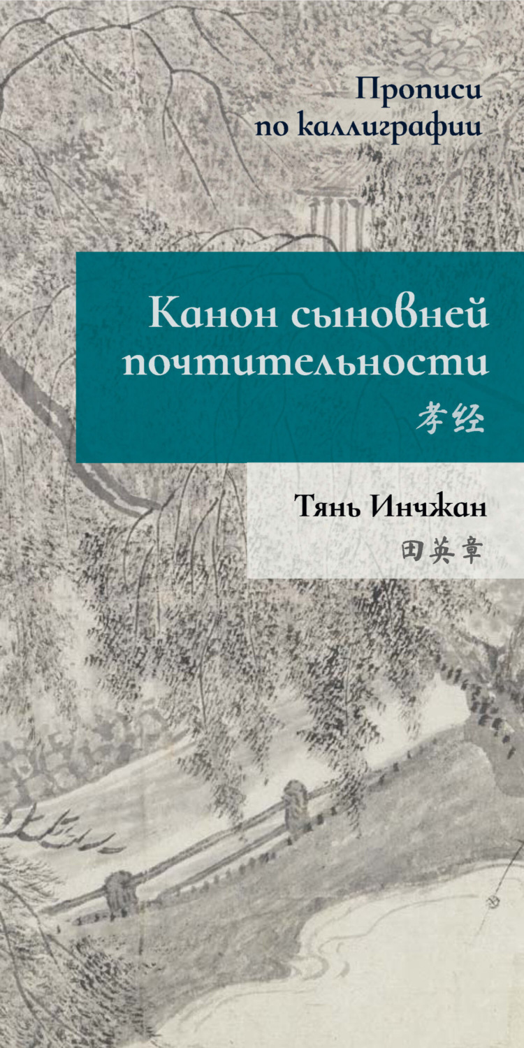 Обложка книги «Канон сыновней почтительности. Прописи по каллиграфии»