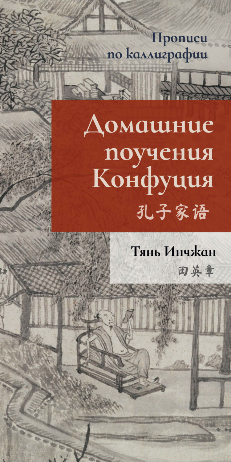 Обложка книги «Домашние поучения Конфуция. Прописи по каллиграфии»