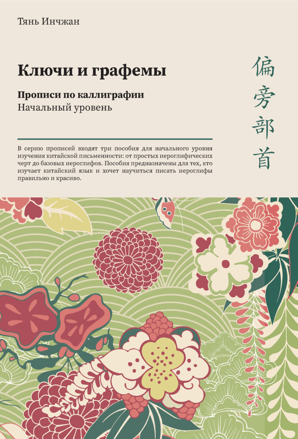 Обложка книги «Ключи и графемы. Прописи по каллиграфии. Начальный уровень»