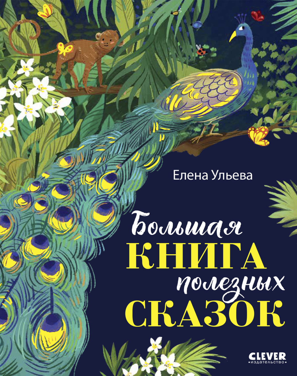 Обложка книги «Большая книга полезных сказок»