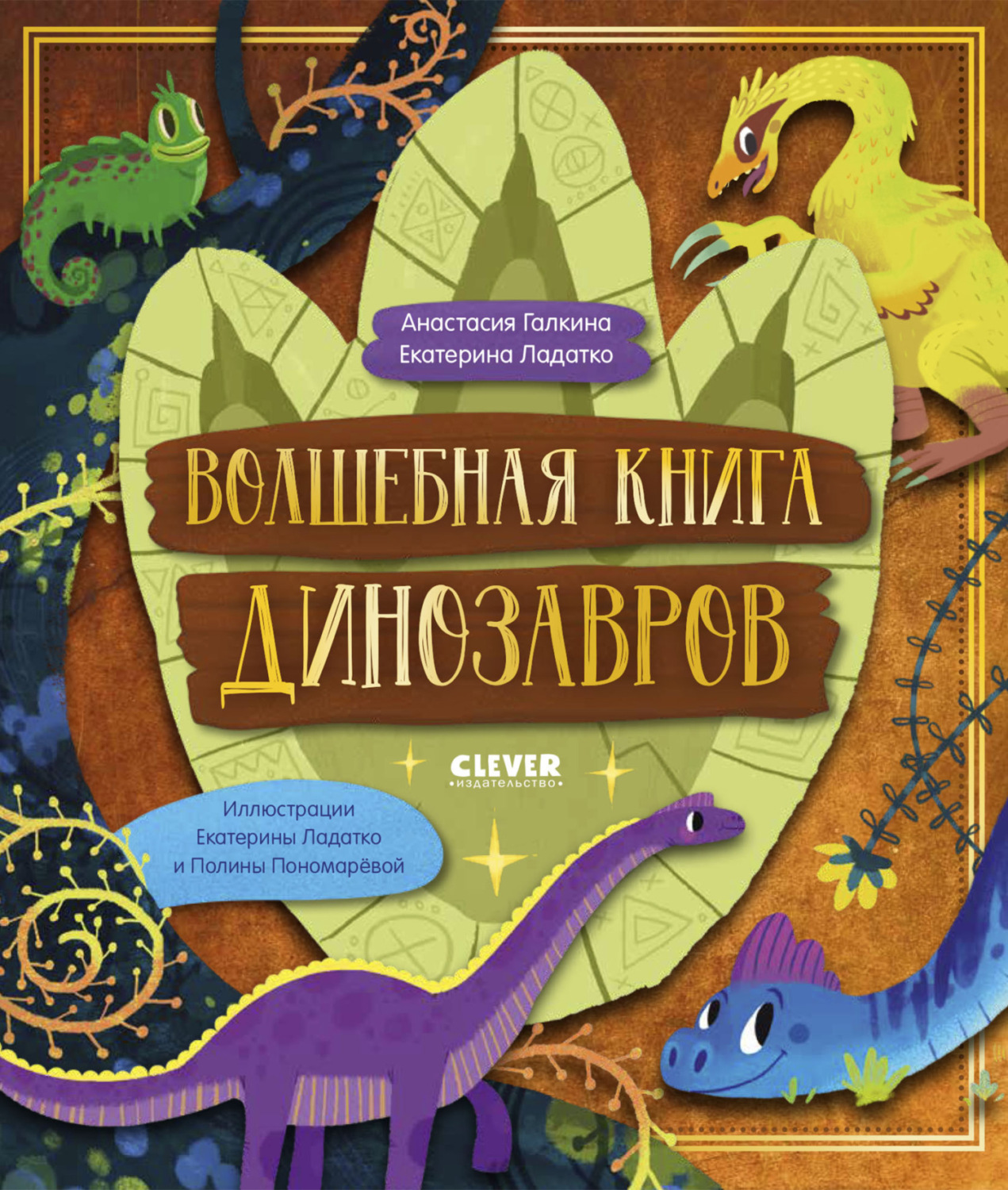Обложка книги «Волшебная книга динозавров»