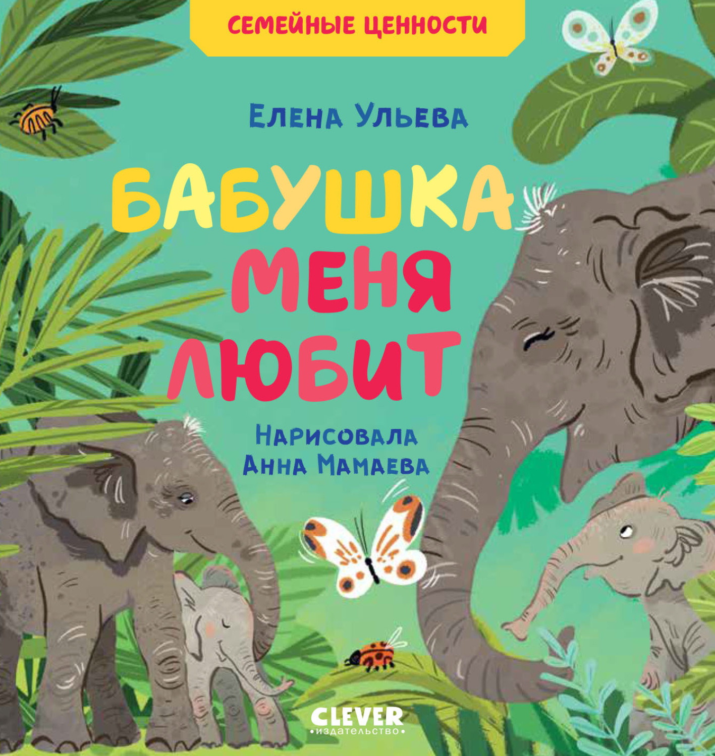 Обложка книги «Бабушка меня любит»