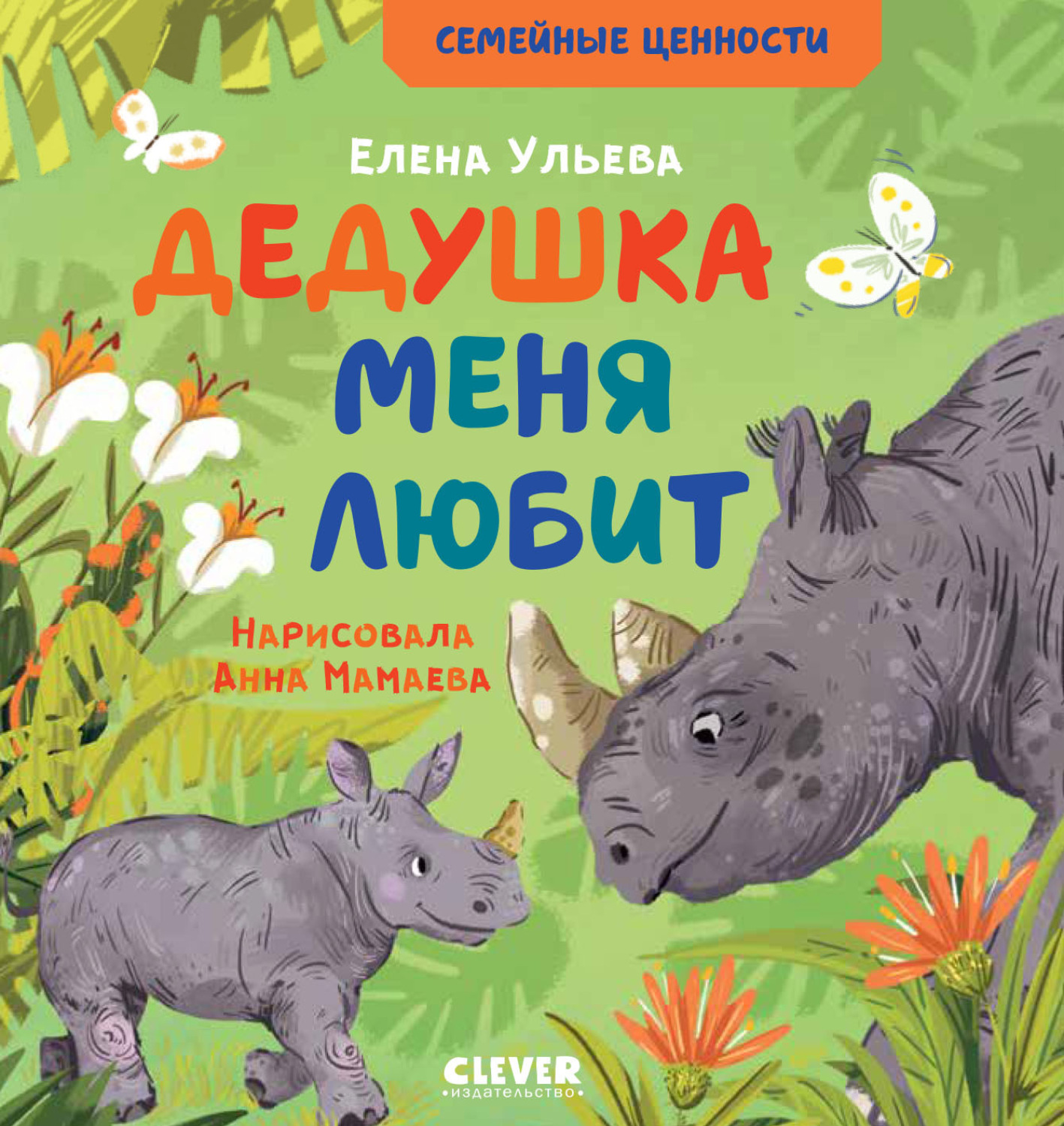 Обложка книги «Дедушка меня любит»