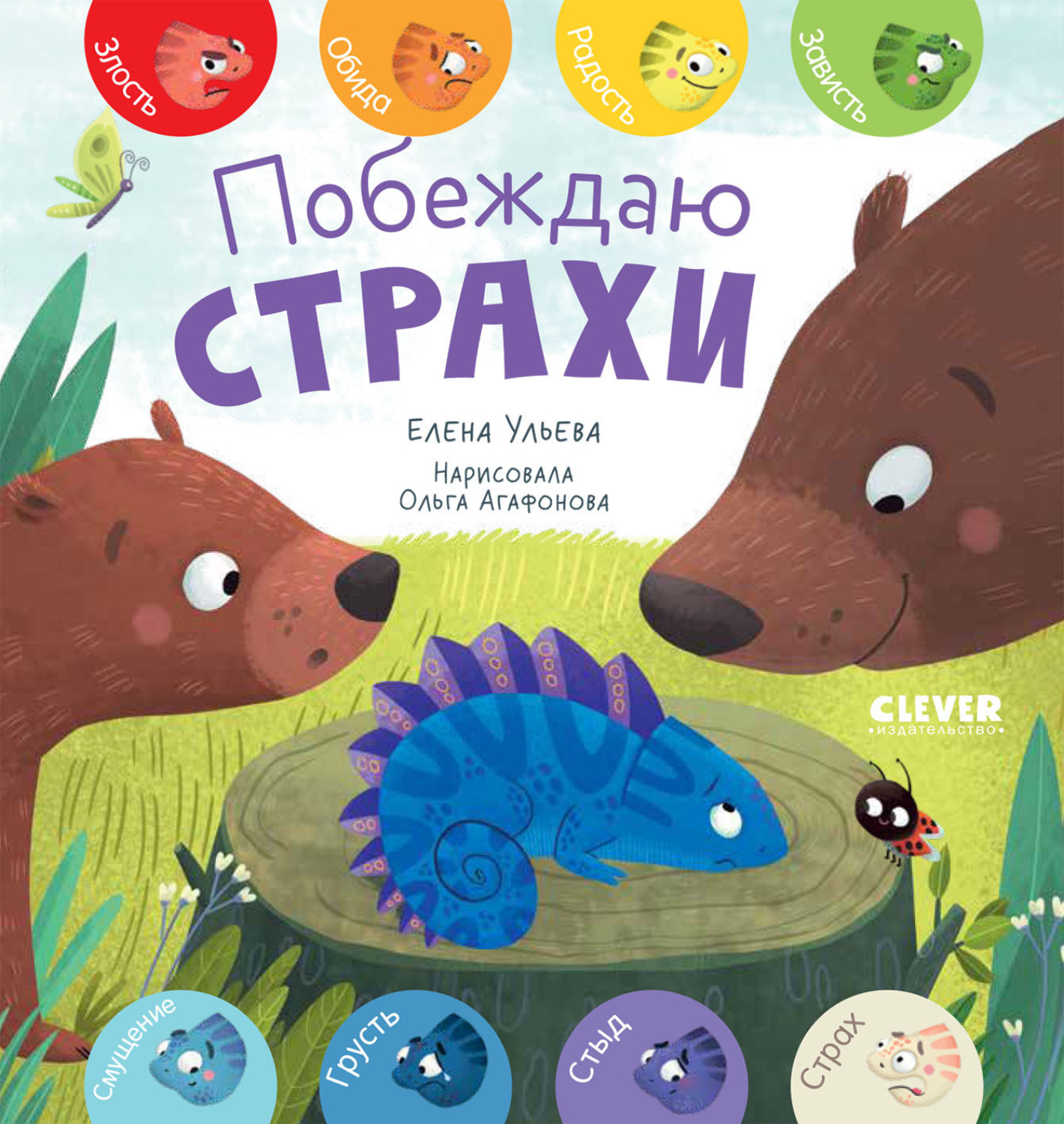 Обложка книги «Побеждаю страхи»