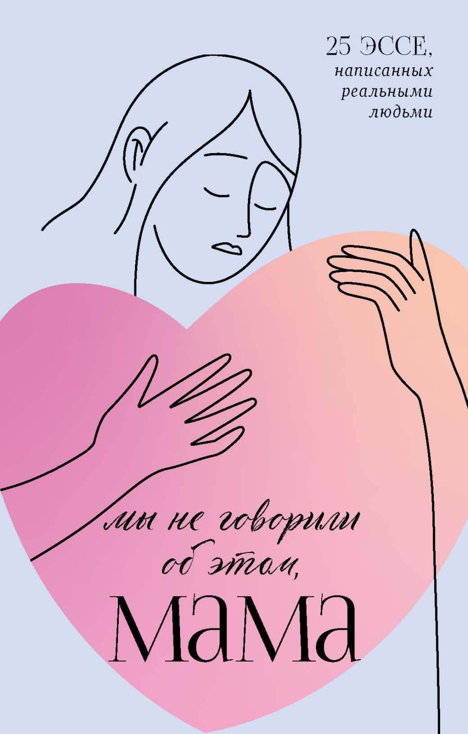 Обложка книги «Мы не говорили об этом, мама»