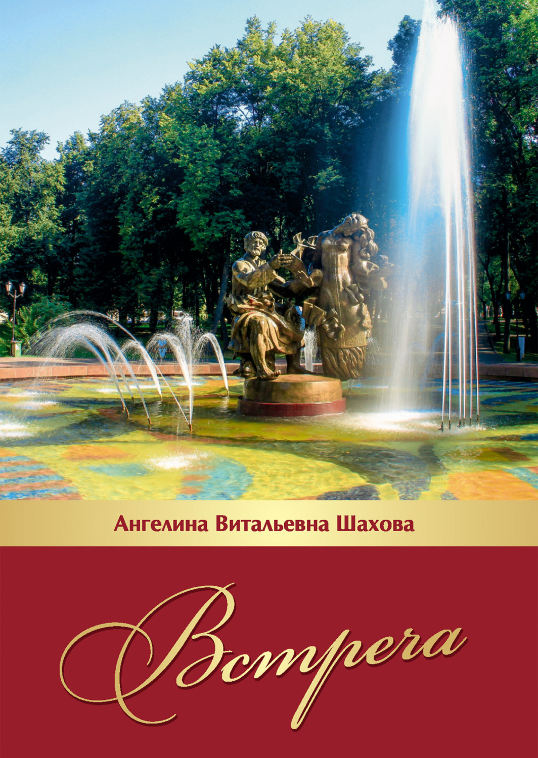 Обложка книги «Встреча»