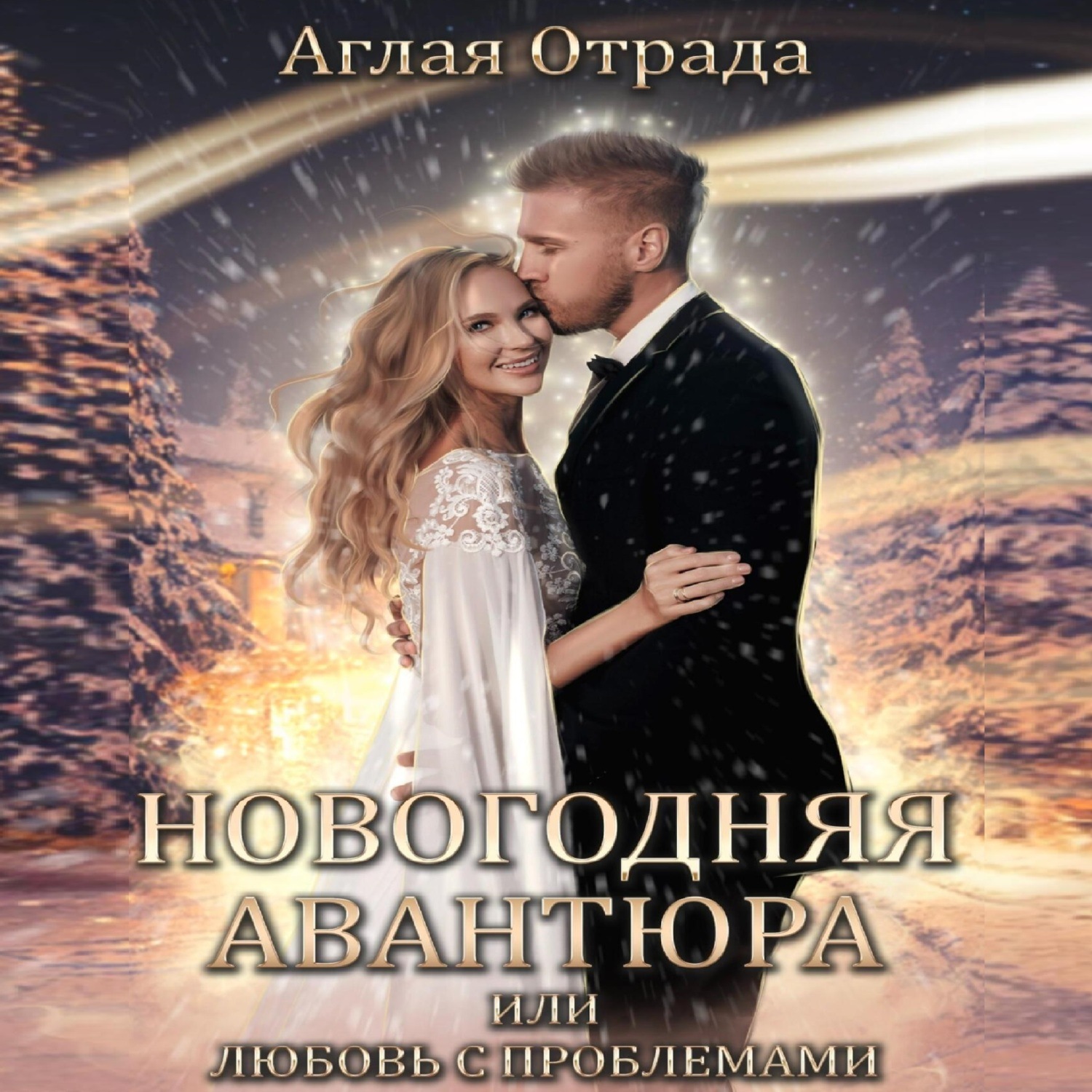 Обложка книги «Новогодняя авантюра, или Любовь с проблемами»