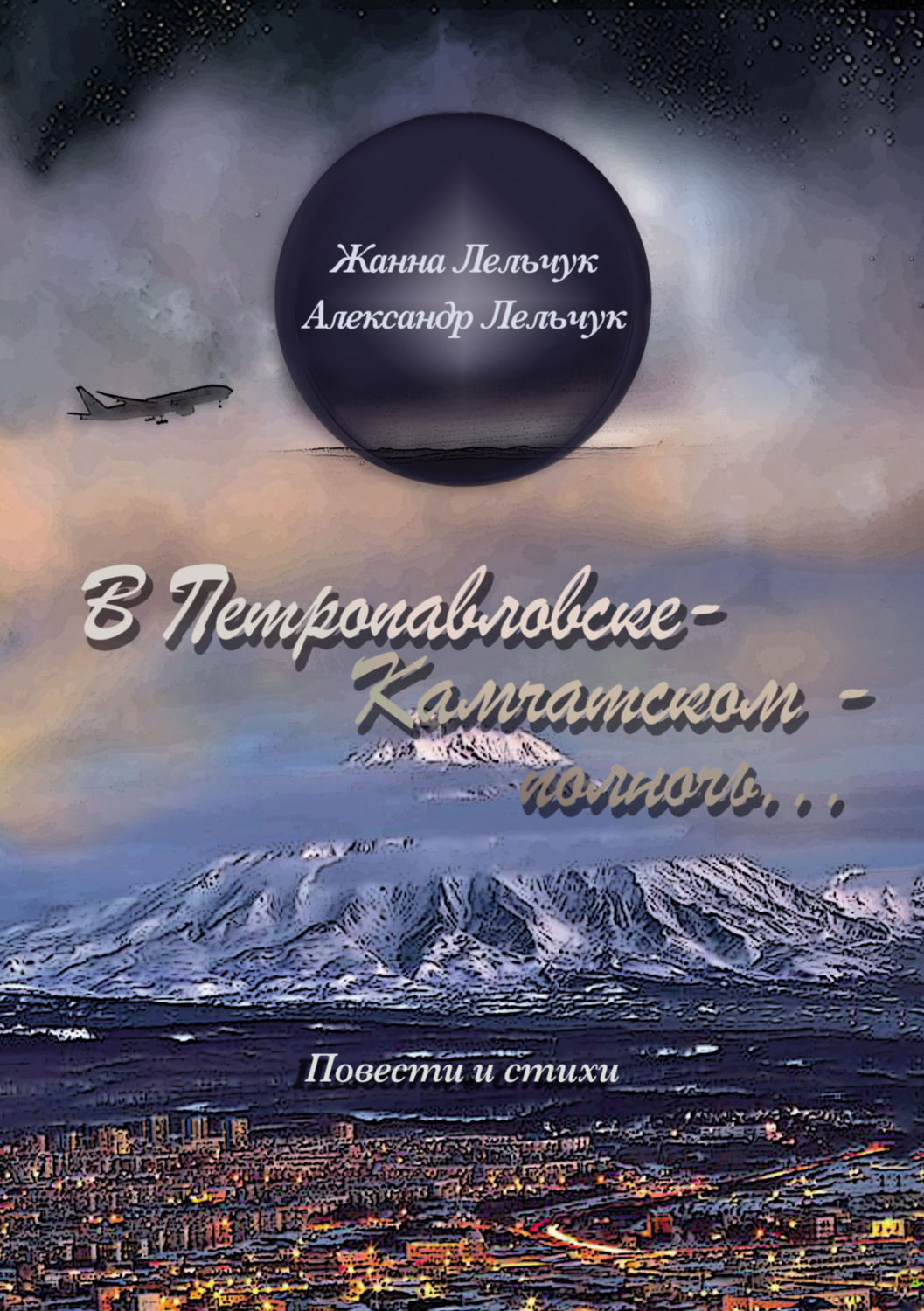 Обложка книги «В Петропавловске-Камчатском – полночь…»