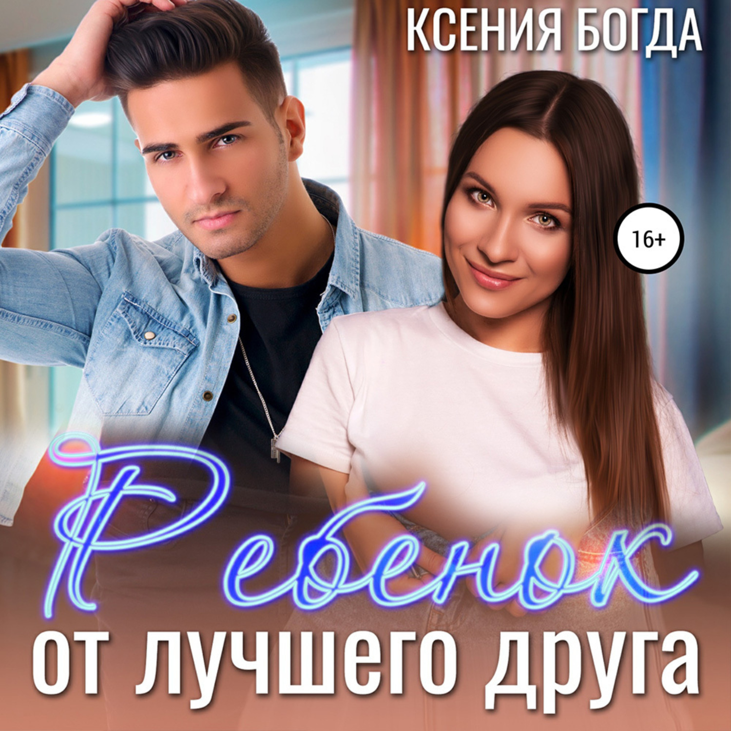 Обложка книги «Ребенок от лучшего друга»