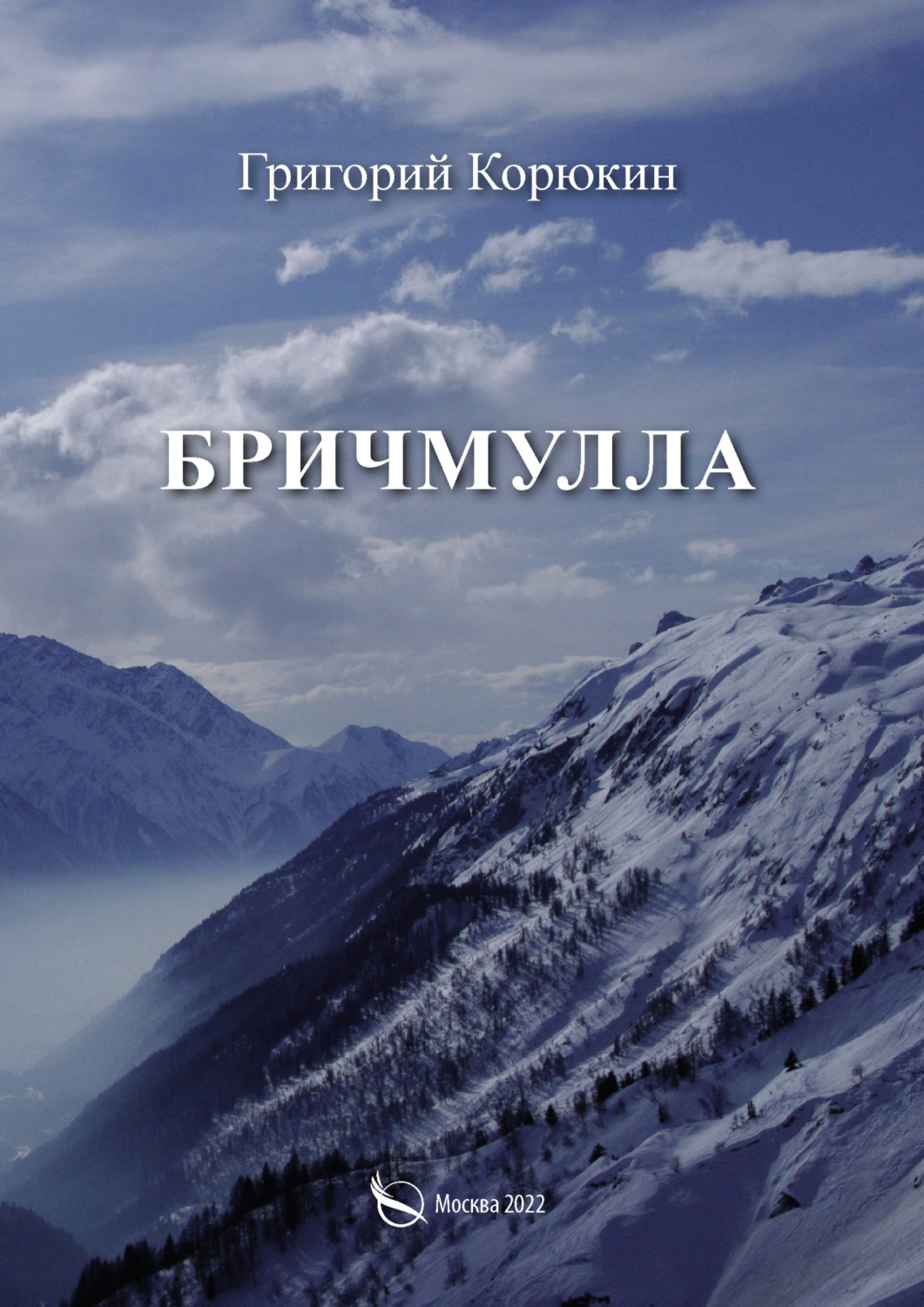 Обложка книги «Бричмулла»