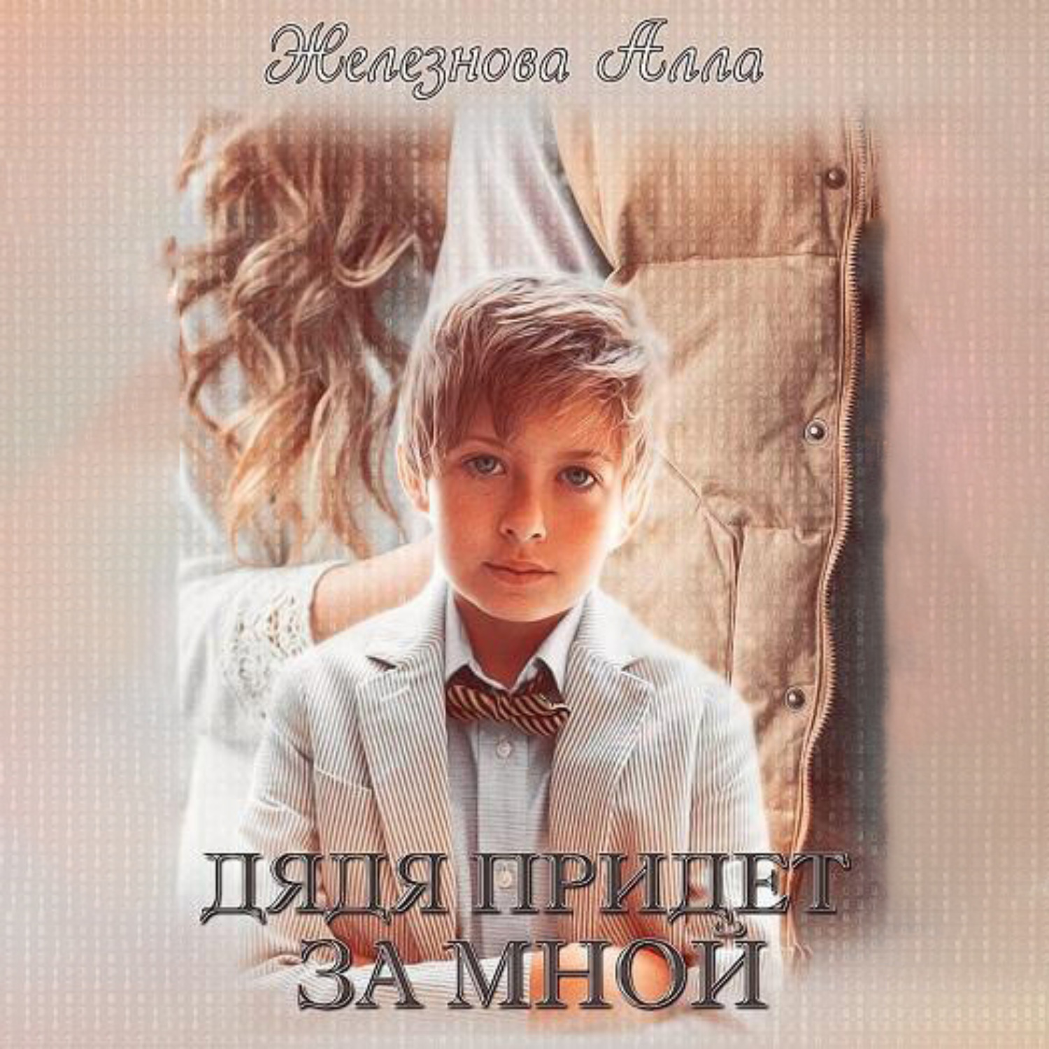 Обложка книги «Дядя придет за мной»