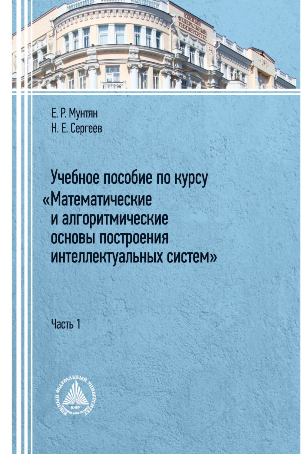 Обложка книги «Учебное пособие по курсу «Математические и алгоритмические основы построения интеллектуальных систем». Часть 1»