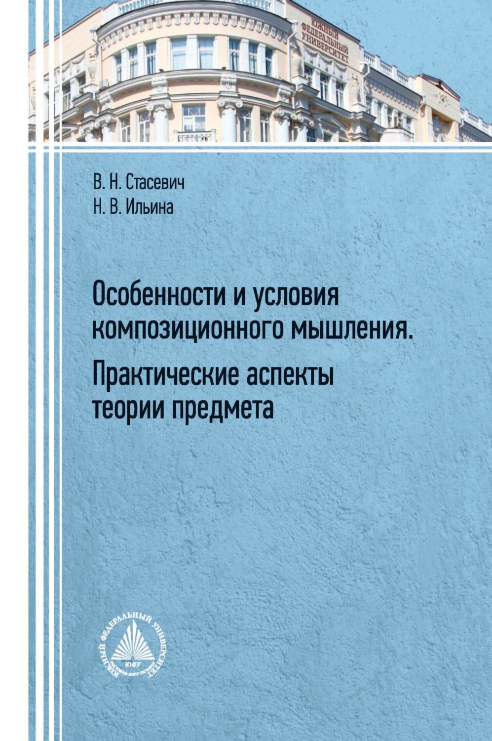 Обложка книги «Особенности и условия композиционного мышления. Практические аспекты теории предмета»