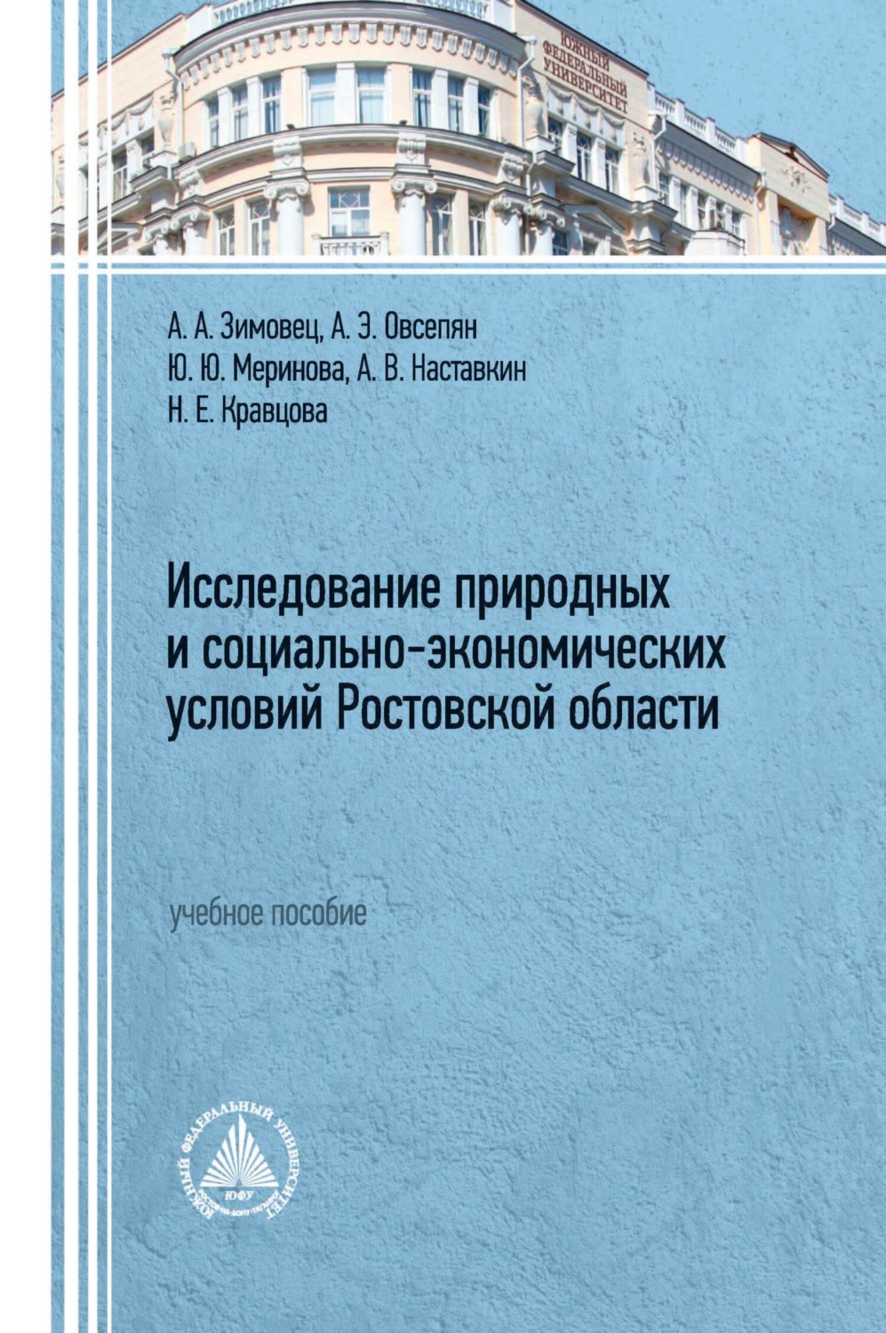 Обложка книги «Исследование природных и социально-экономических условий Ростовской области»