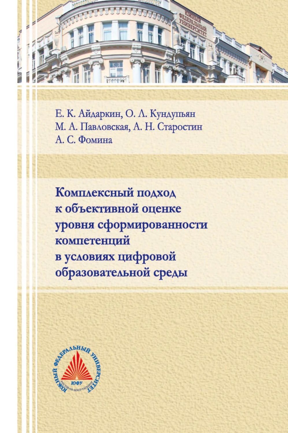 Обложка книги «Комплексный подход к объективной оценке уровня сформированности компетенций в условиях цифровой образовательной среды»
